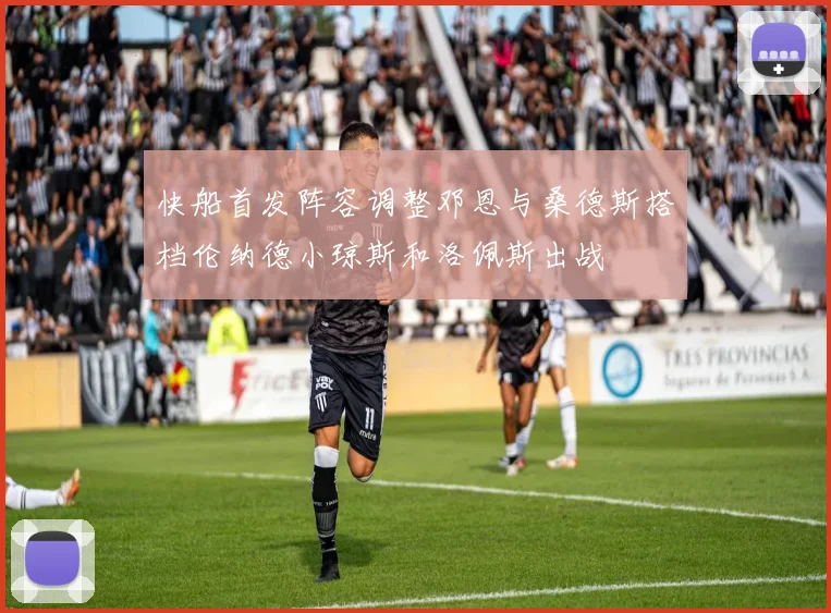 快船首发阵容调整邓恩与桑德斯搭档伦纳德小琼斯和洛佩斯出战