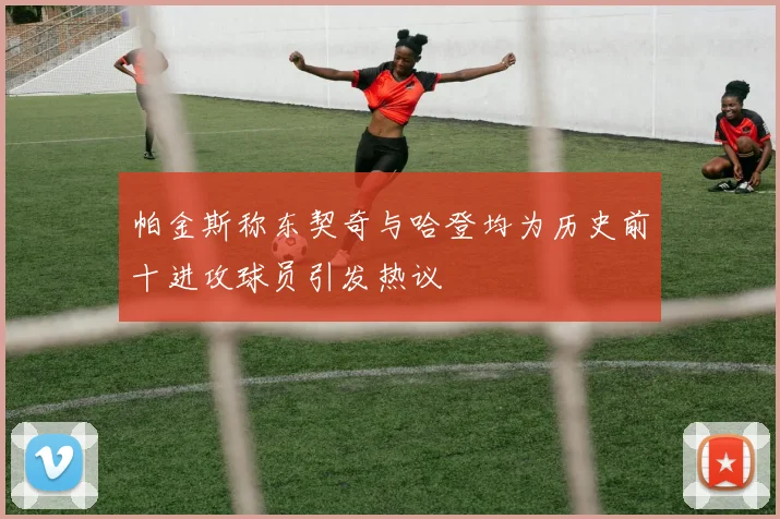 帕金斯称东契奇与哈登均为历史前十进攻球员引发热议
