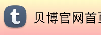 贝博官网首页 Logo